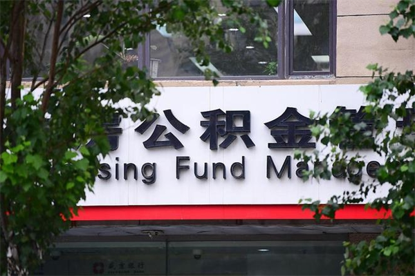 浙江省公积金租房_东方公积金代办在职离职封存服务