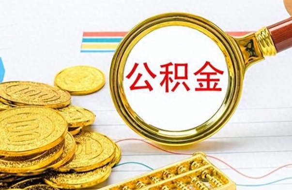 个人公积金-东方公积金代办服务